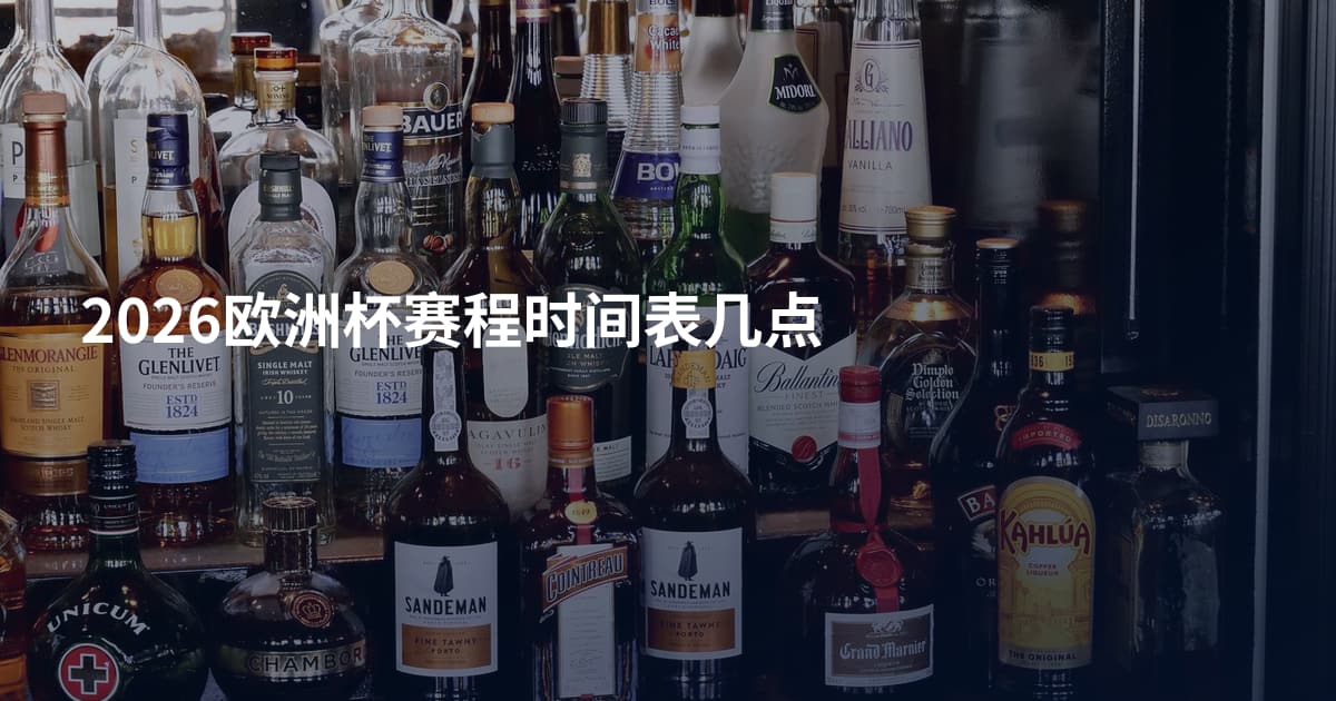 2026欧洲杯赛程时间表几点