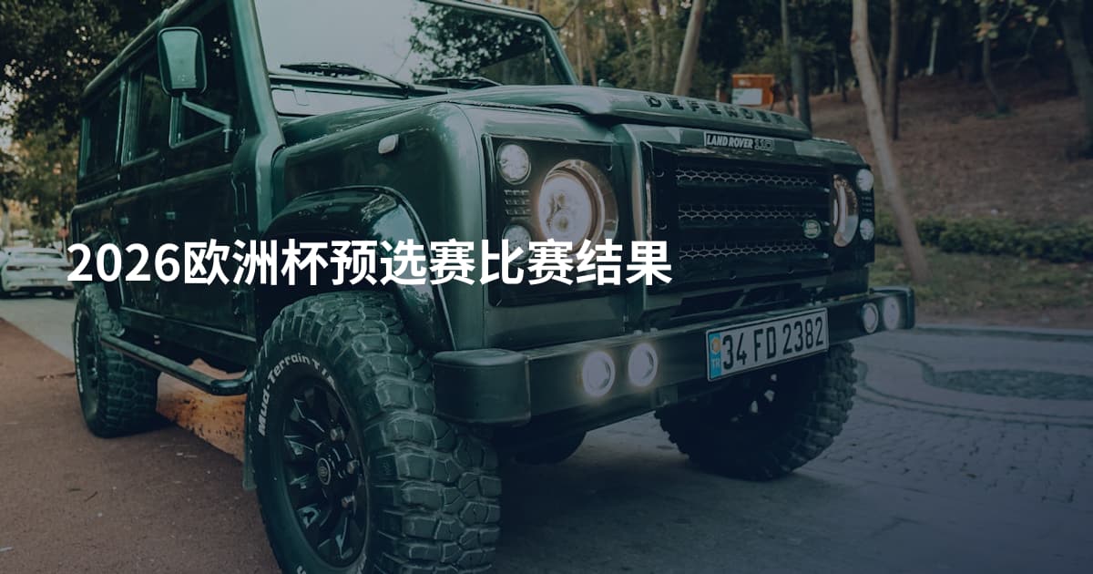 2026欧洲杯预选赛比赛结果