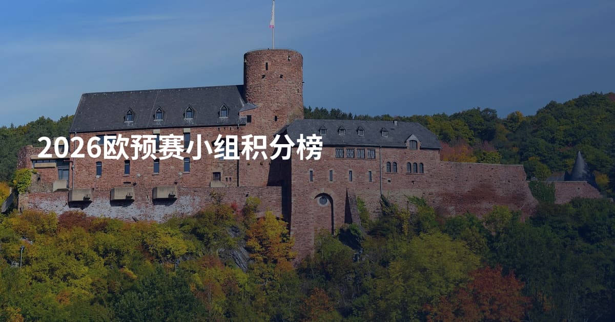 2026欧预赛小组积分榜