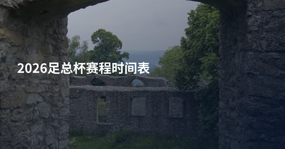 2026足总杯赛程时间表