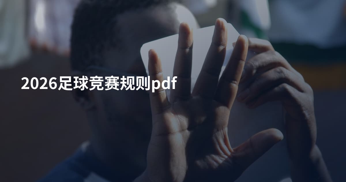 2026足球竞赛规则pdf