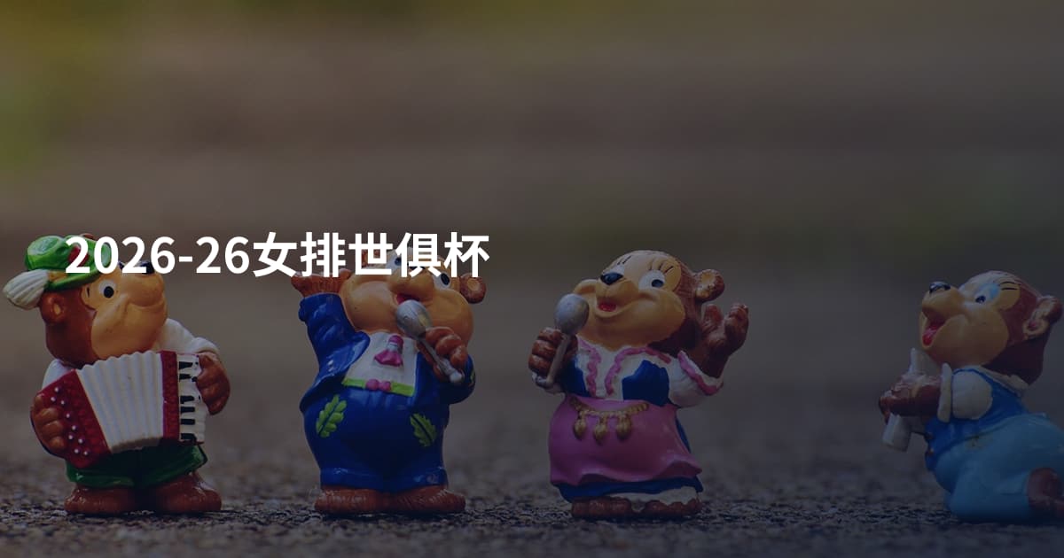 2026-26女排世俱杯