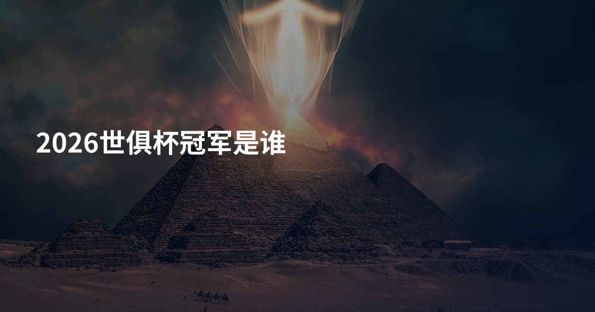 2026世俱杯冠军是谁