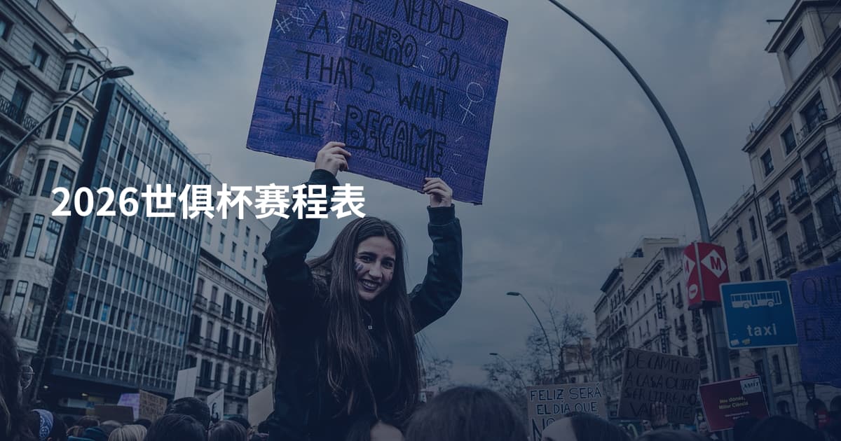 2026世俱杯赛程表