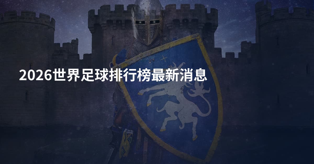 2026世界足球排行榜最新消息