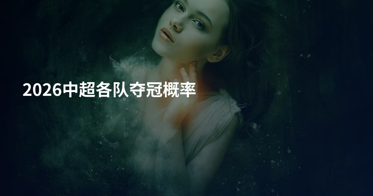 2026中超各队夺冠概率