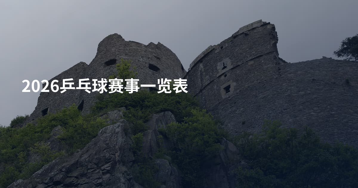 2026乒乓球赛事一览表