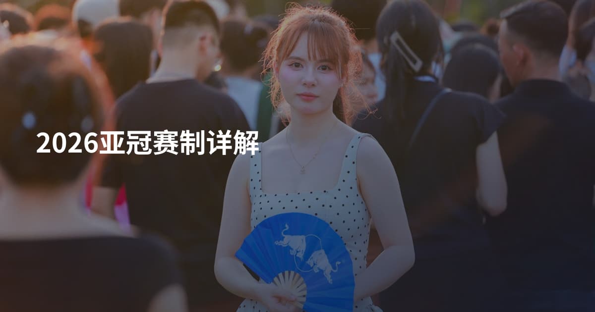 2026亚冠赛制详解