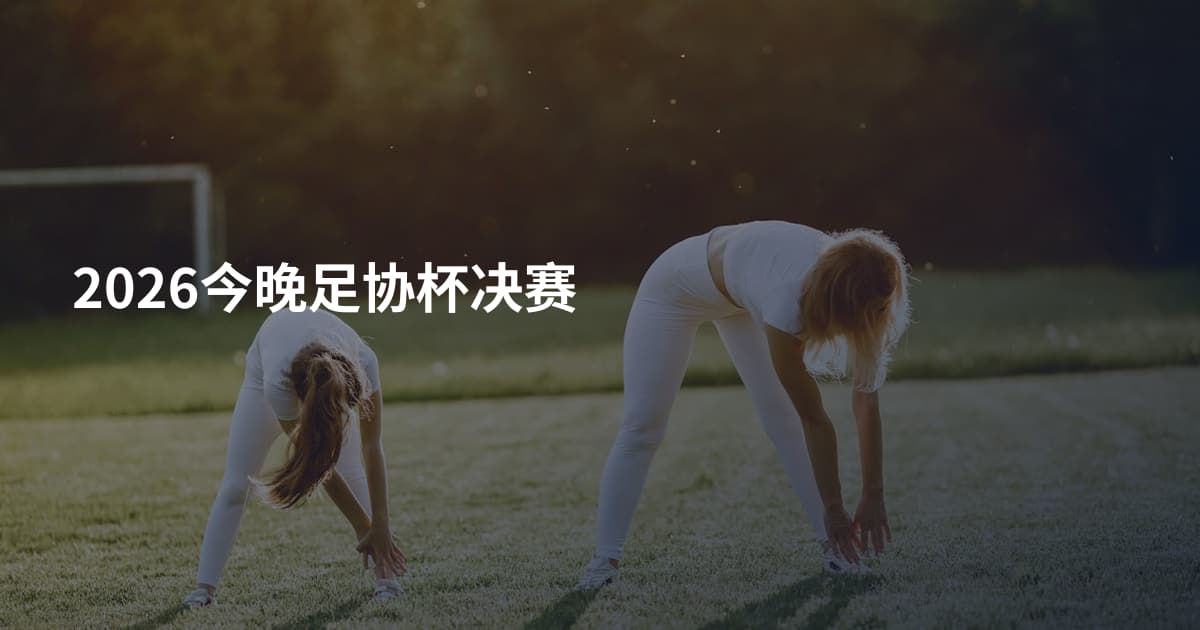 2026今晚足协杯决赛