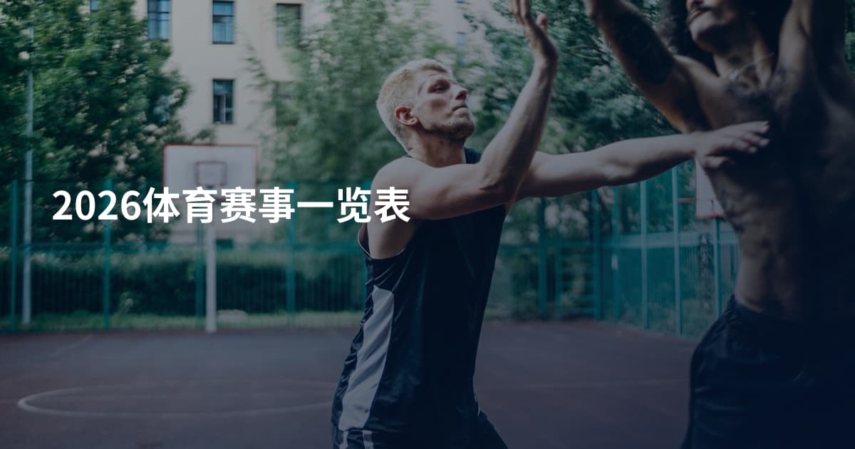 2026体育赛事一览表