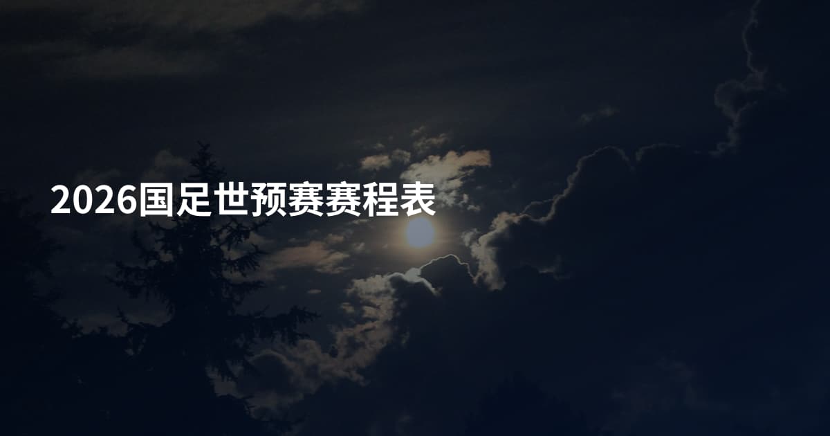 2026国足世预赛赛程表