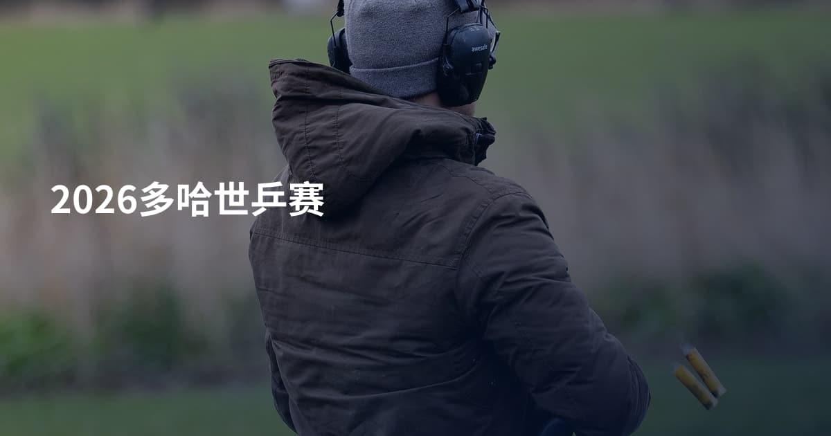 2026多哈世乒赛