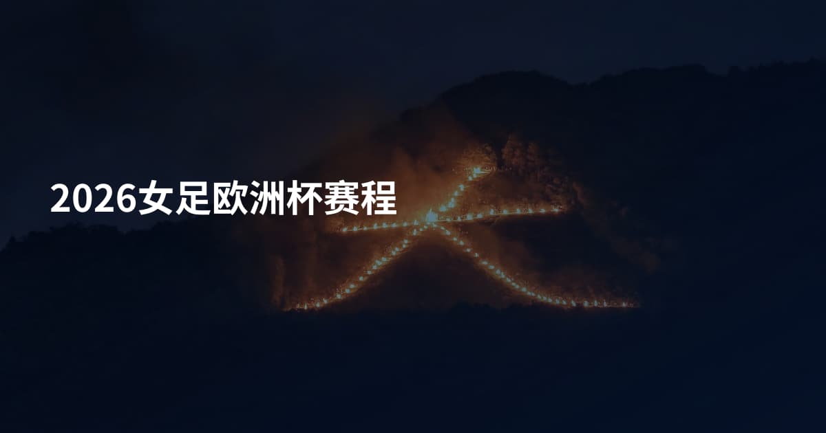 2026女足欧洲杯赛程