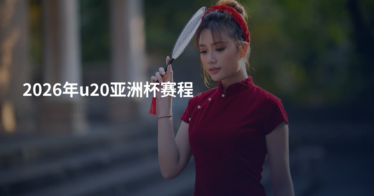 2026年u20亚洲杯赛程