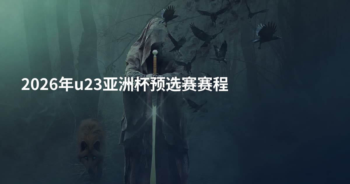 2026年u23亚洲杯预选赛赛程