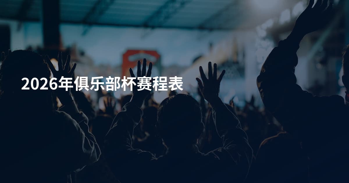 2026年俱乐部杯赛程表