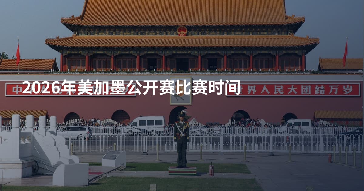 2026年美加墨公开赛比赛时间