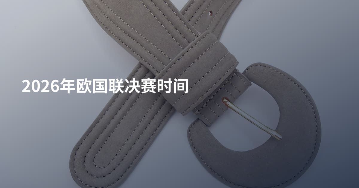 2026年欧国联决赛时间