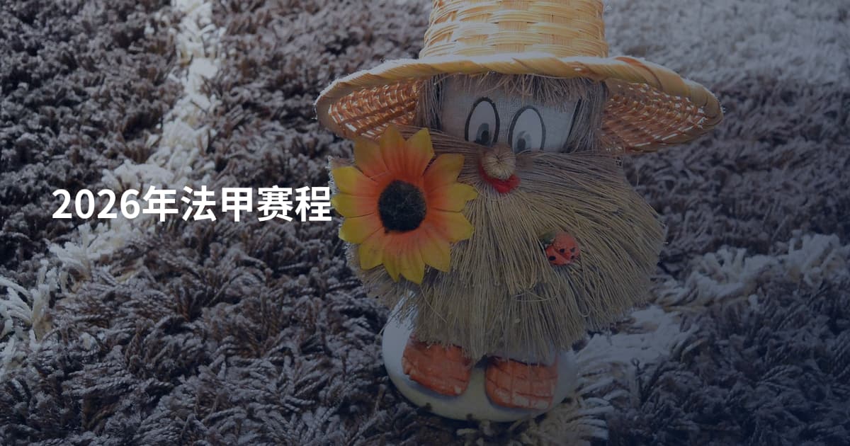 2026年法甲赛程
