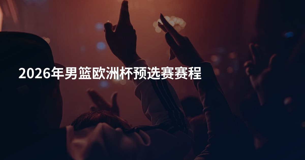 2026年男篮欧洲杯预选赛赛程