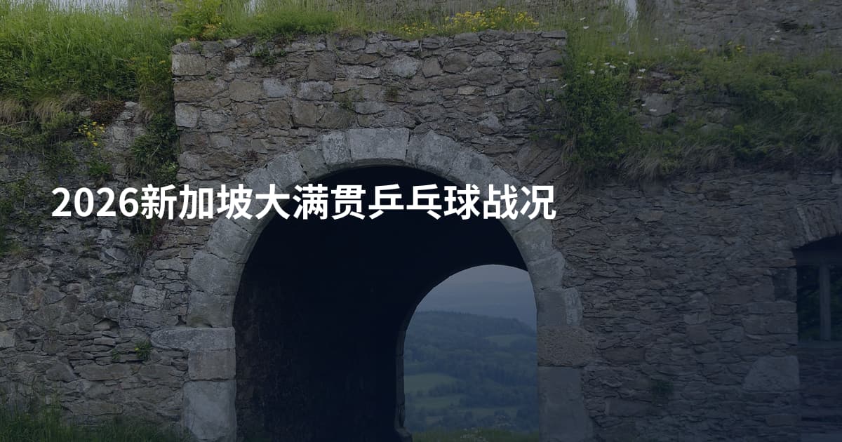 2026新加坡大满贯乒乓球战况