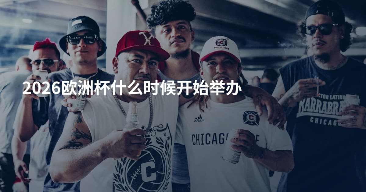 2026欧洲杯什么时候开始举办