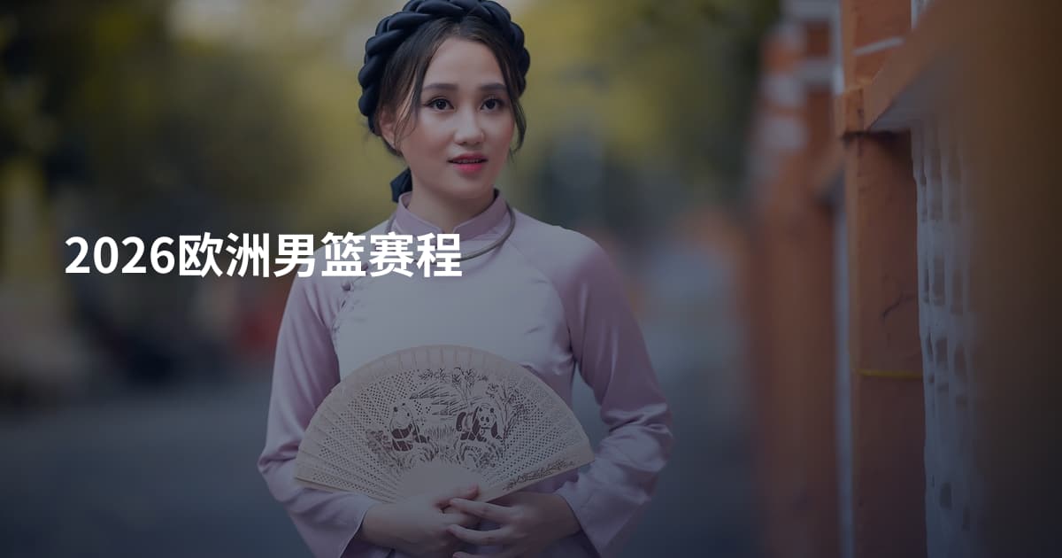 2026欧洲男篮赛程