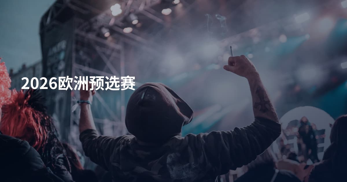 2026欧洲预选赛