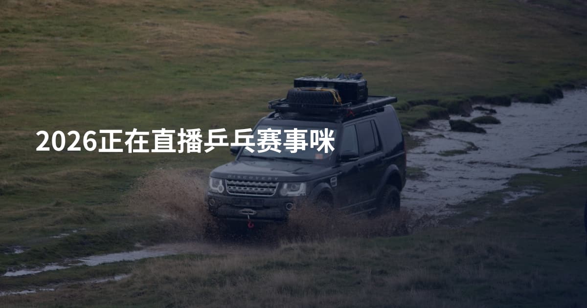 2026正在直播乒乓赛事咪