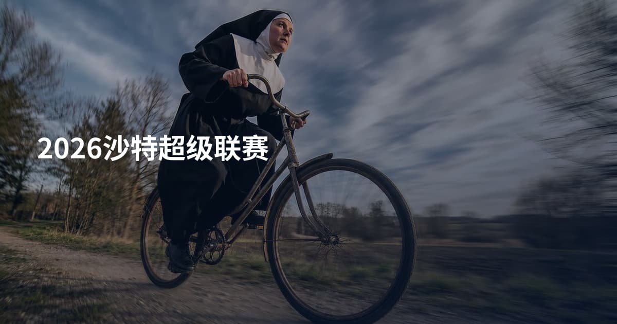 2026沙特超级联赛