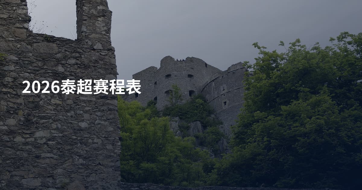 2026泰超赛程表