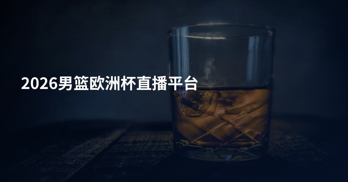 2026男篮欧洲杯直播平台