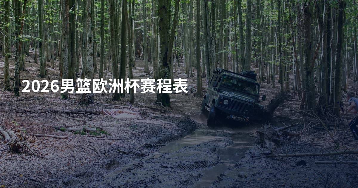 2026男篮欧洲杯赛程表