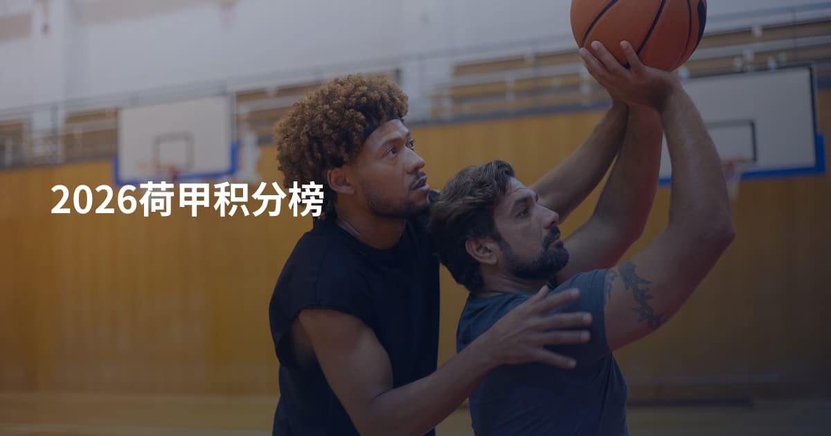 2026荷甲积分榜