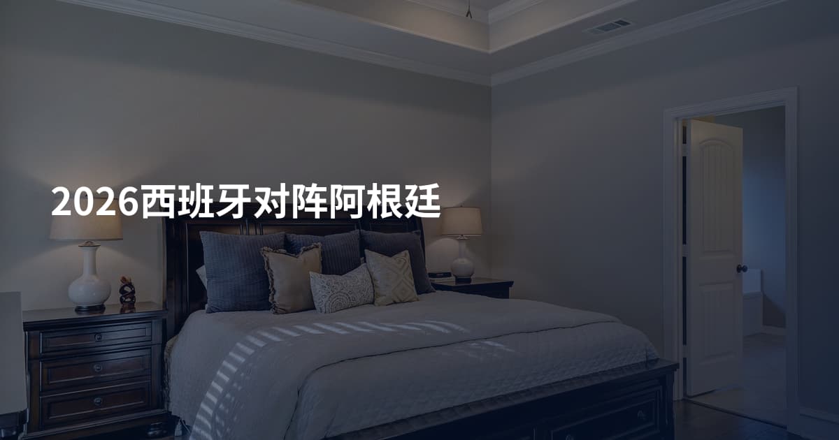 2026西班牙对阵阿根廷