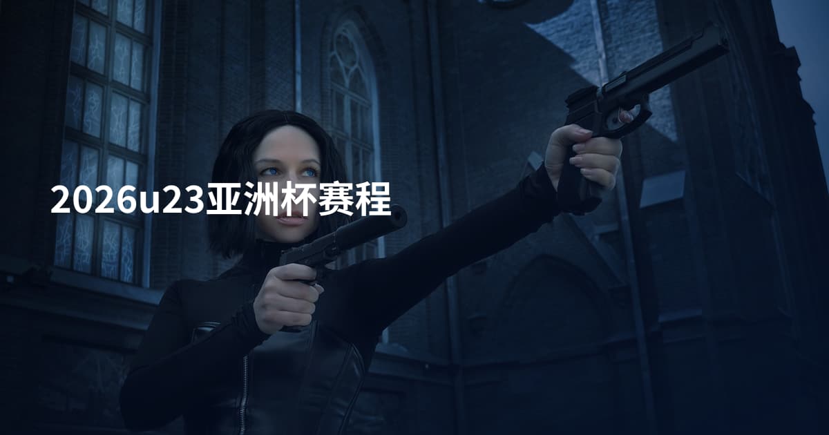 2026u23亚洲杯赛程