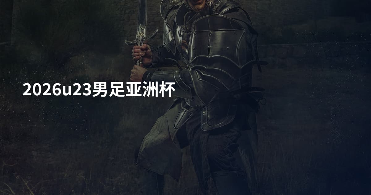 2026u23男足亚洲杯