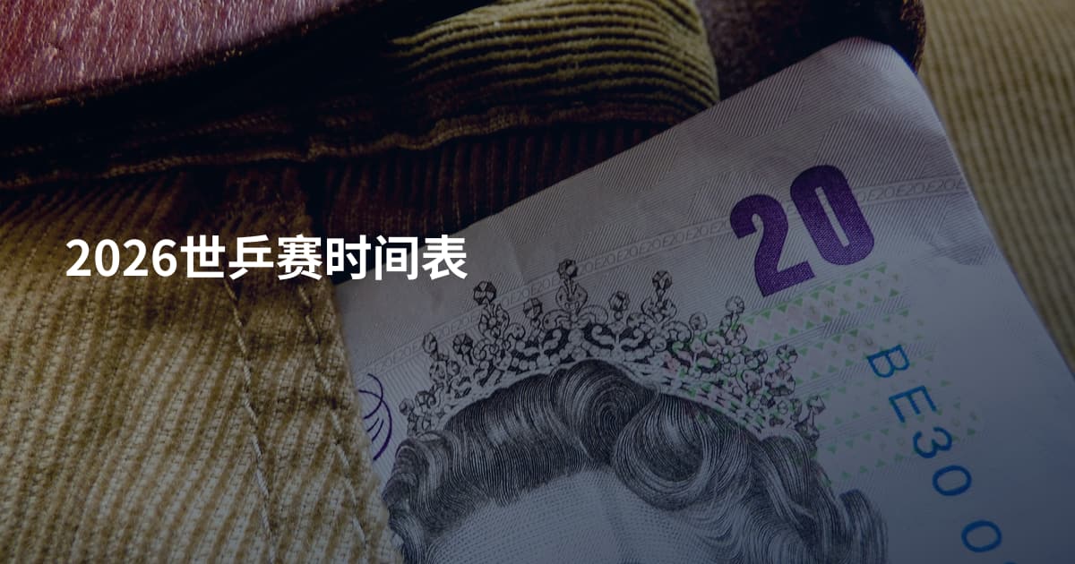 2026世乒赛时间表