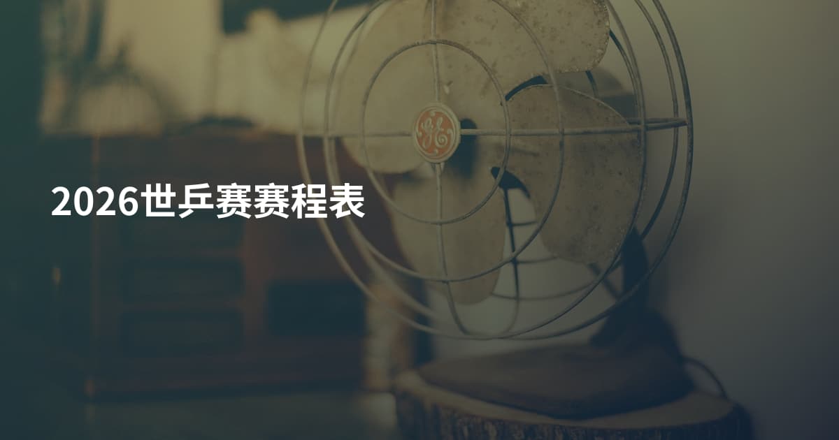2026世乒赛赛程表