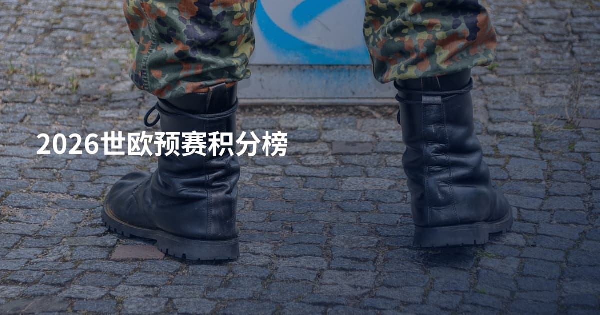 2026世欧预赛积分榜
