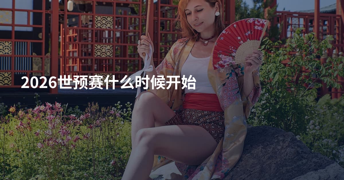 2026世预赛什么时候开始
