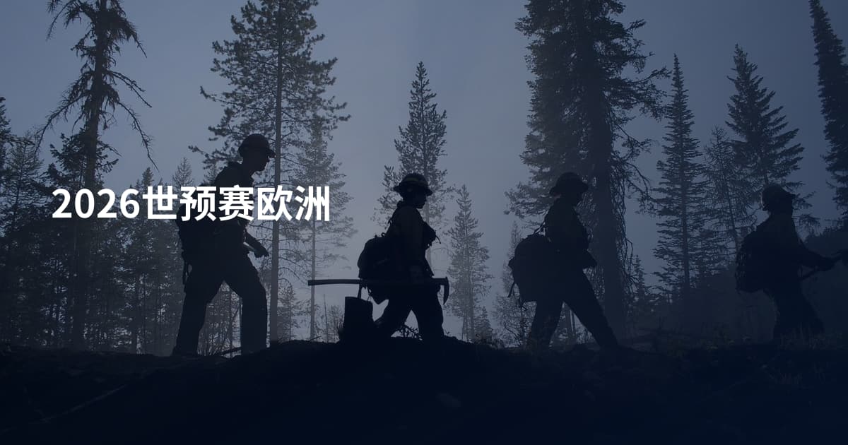 2026世预赛欧洲