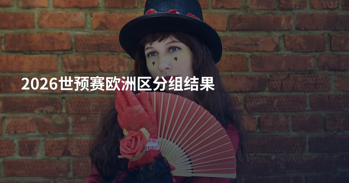 2026世预赛欧洲区分组结果