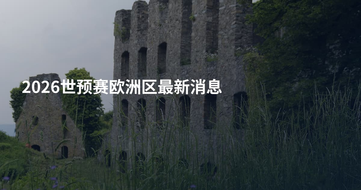 2026世预赛欧洲区最新消息