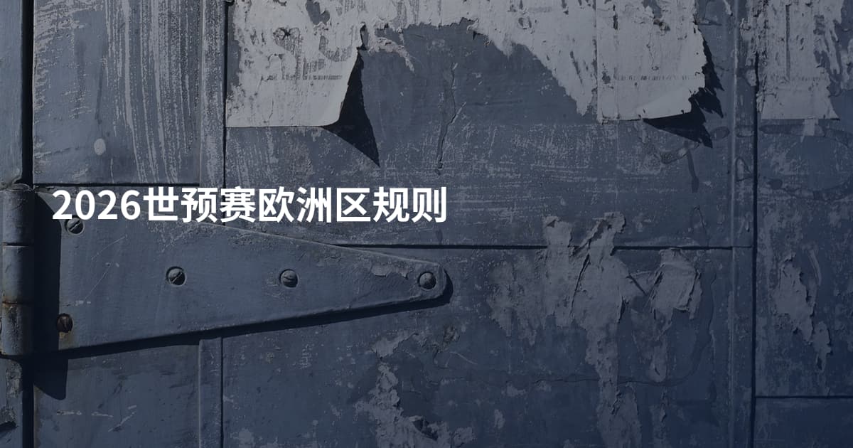 2026世预赛欧洲区规则