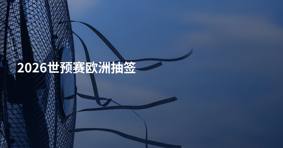 2026世预赛欧洲抽签