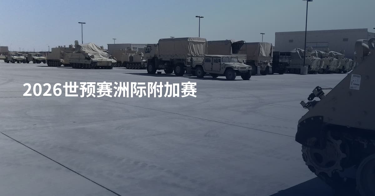 2026世预赛洲际附加赛