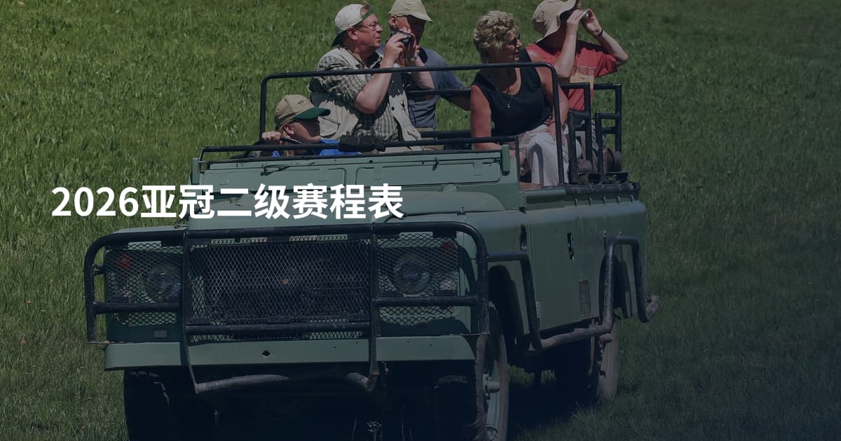 2026亚冠二级赛程表