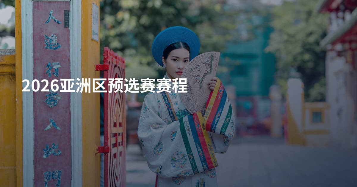 2026亚洲区预选赛赛程