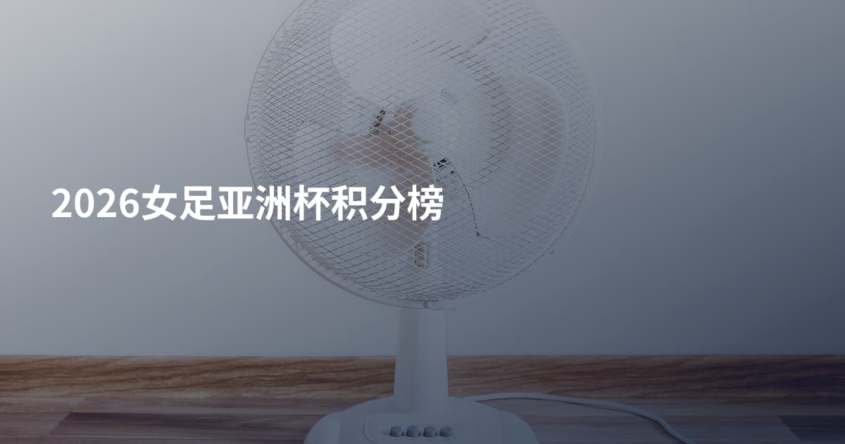 2026女足亚洲杯积分榜